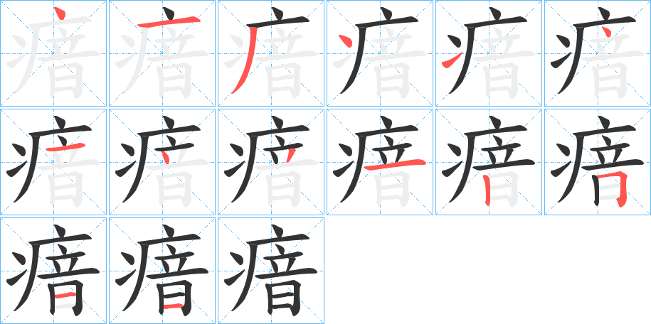 瘖字笔画写法