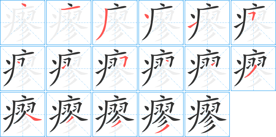 瘳字笔画写法