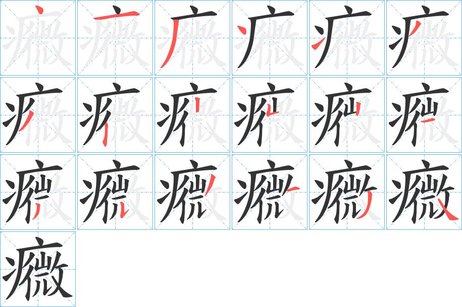 癓字笔画写法