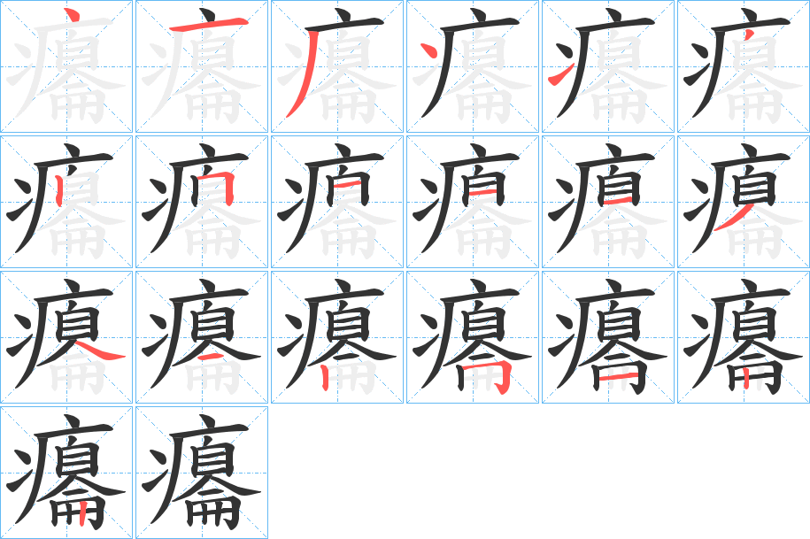 癟字笔画写法