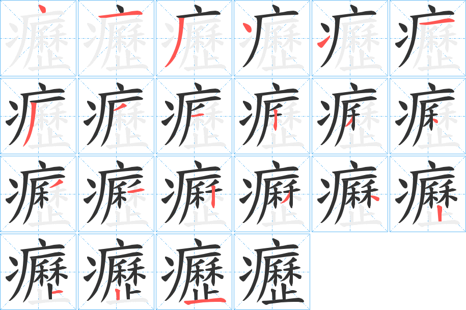 癧字笔画写法