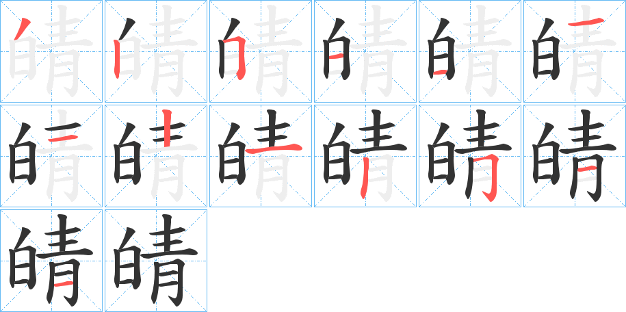 皘字笔画写法