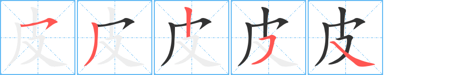 皮字笔画写法