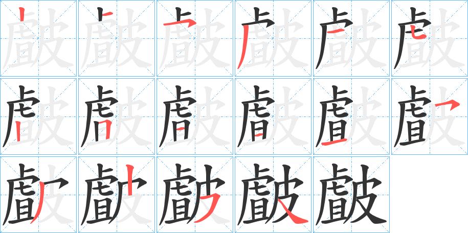 皻字笔画写法