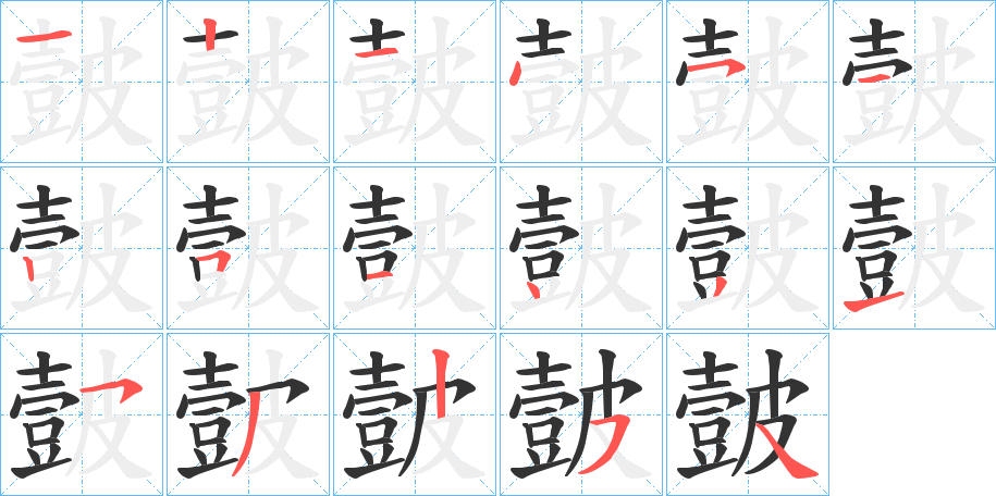 皼字笔画写法