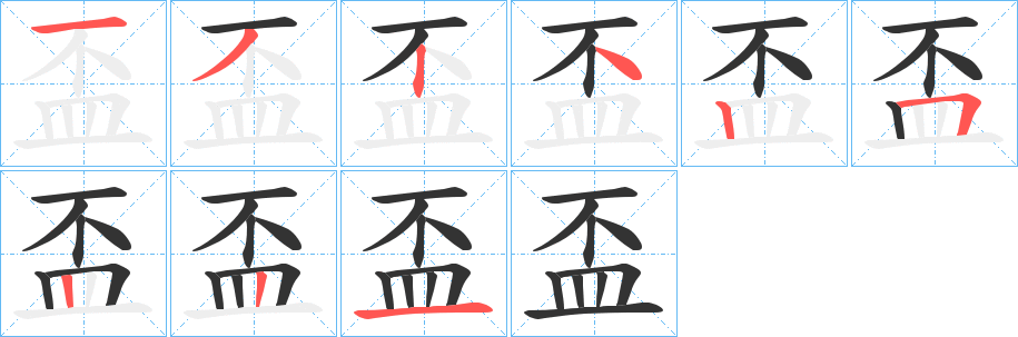 盃字笔画写法