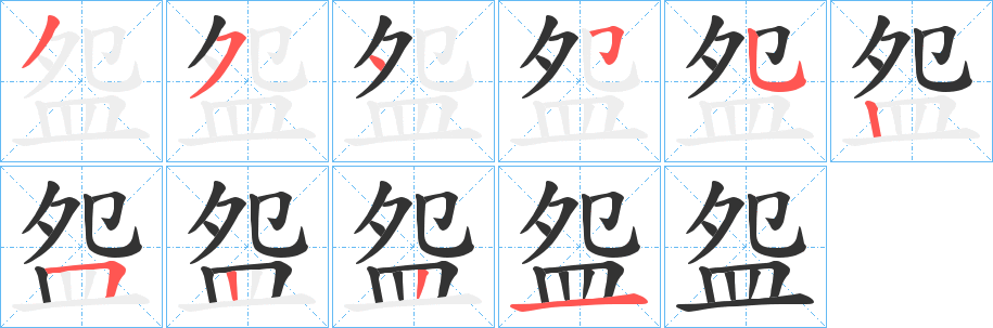 盌字笔画写法