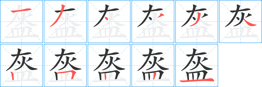 盔字笔画写法