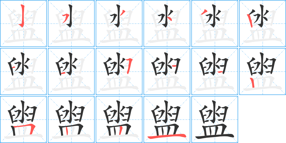 盥字笔画写法