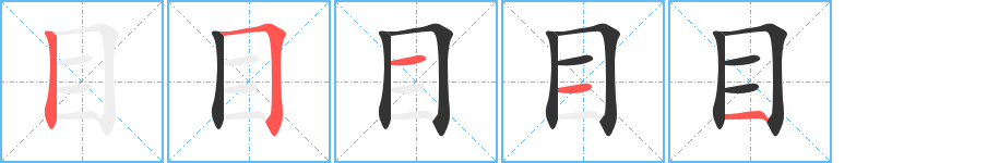 目字笔画写法