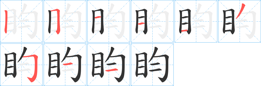 盷字笔画写法