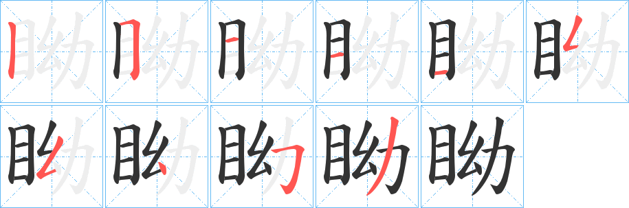 眑字笔画写法