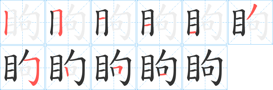 眗字笔画写法