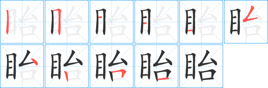 眙字笔画写法