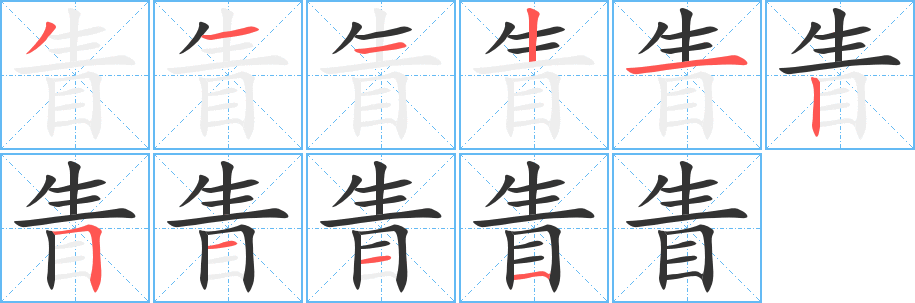 眚字笔画写法