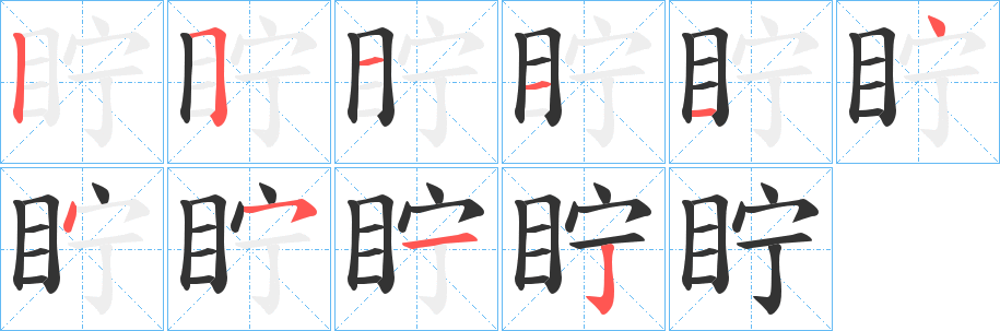 眝字笔画写法