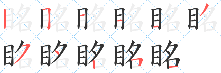 眳字笔画写法