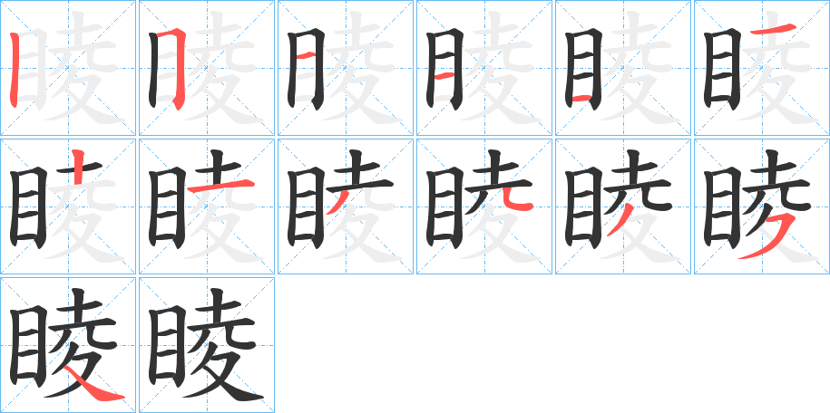 睖字笔画写法