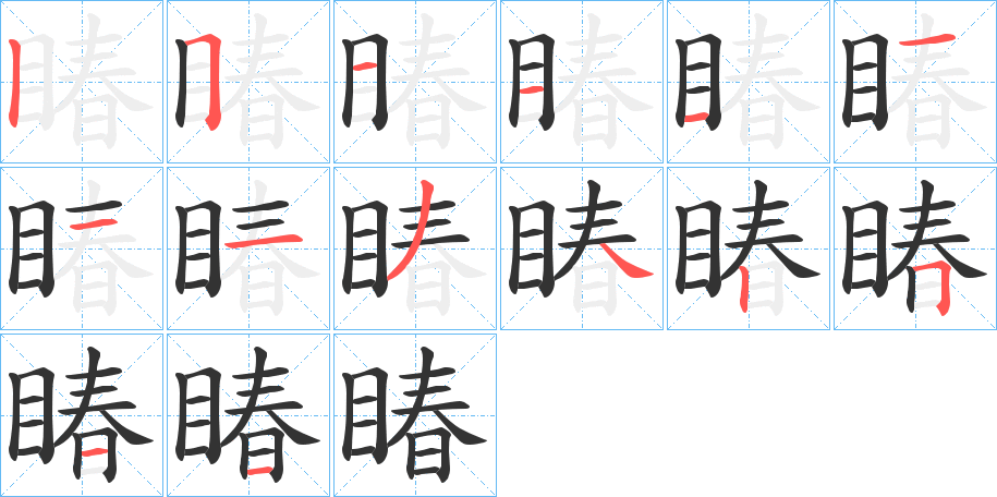 睶字笔画写法