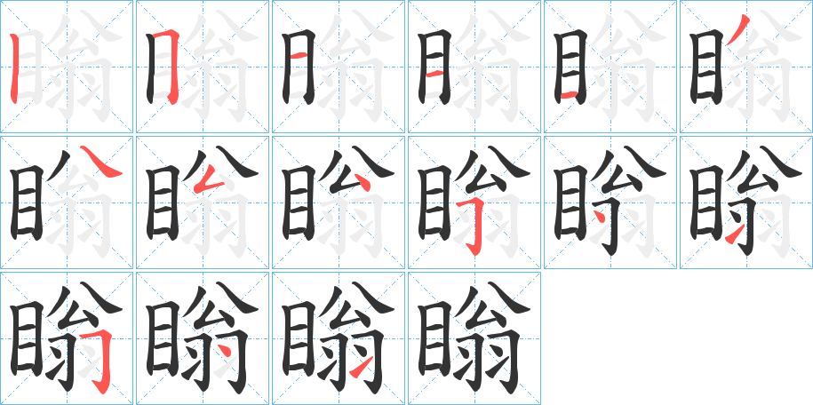 瞈字笔画写法