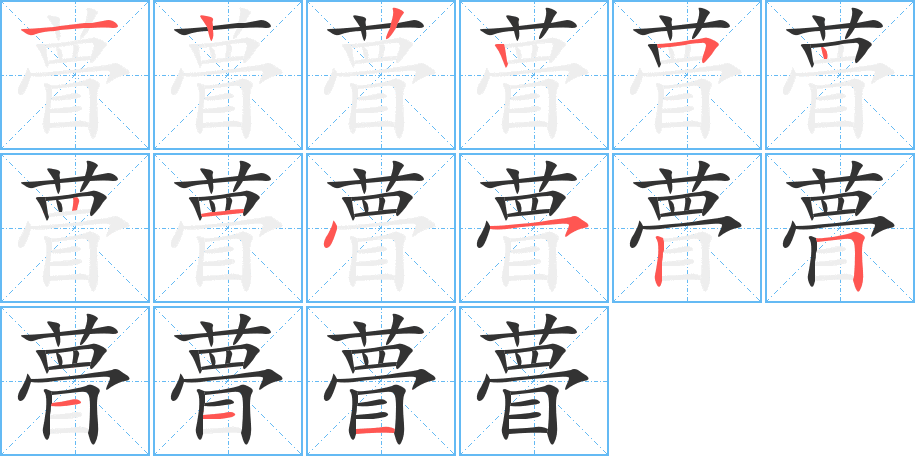 瞢字笔画写法