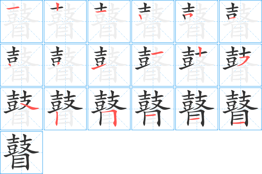 瞽字笔画写法