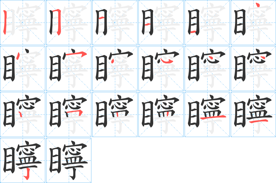 矃字笔画写法