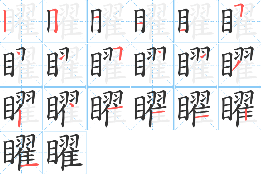 矅字笔画写法