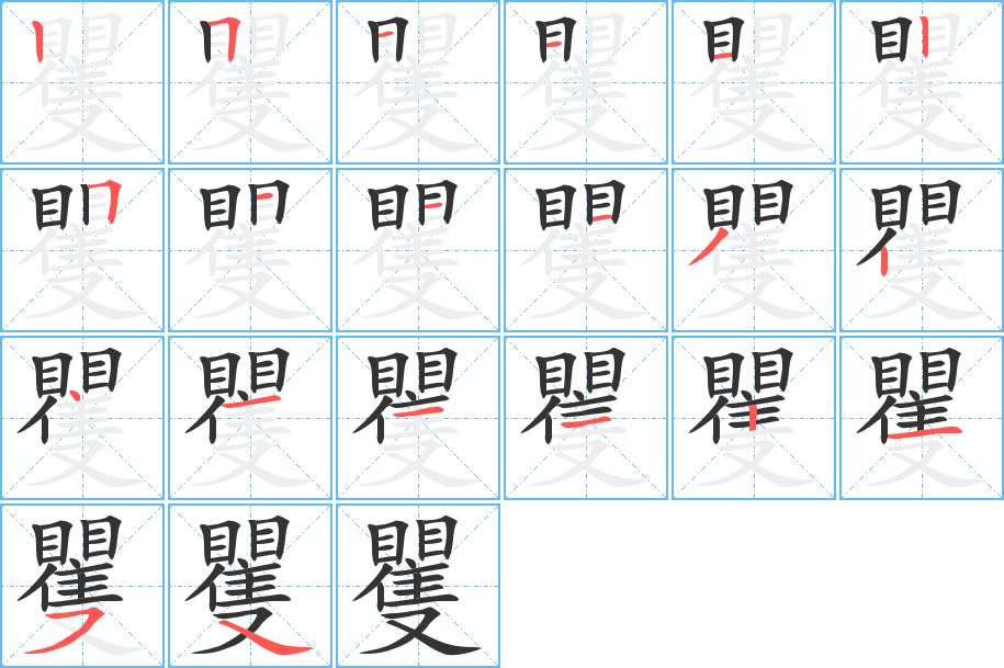 矍字笔画写法