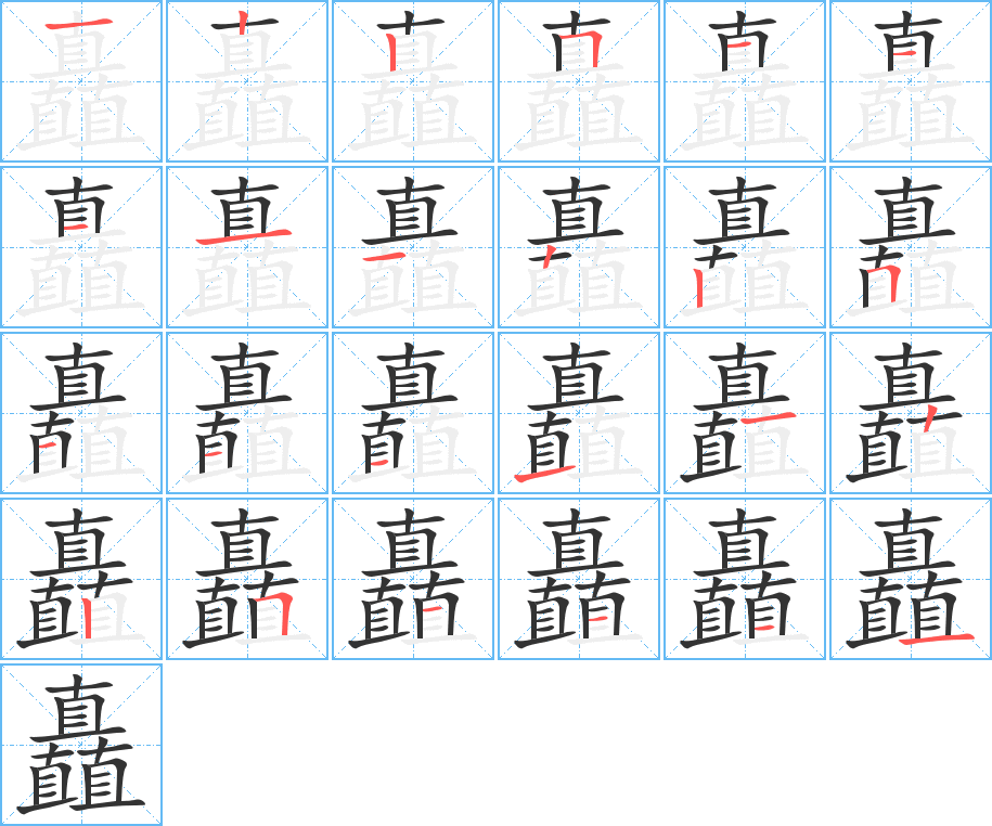 矗字笔画写法