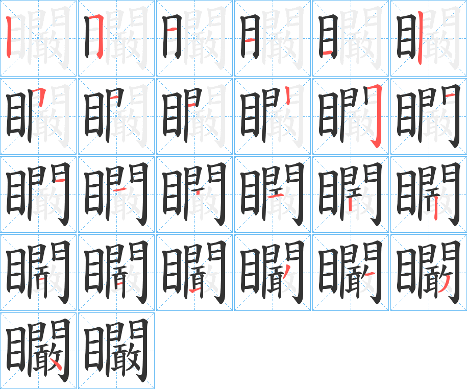 矙字笔画写法