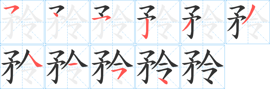 矝字笔画写法