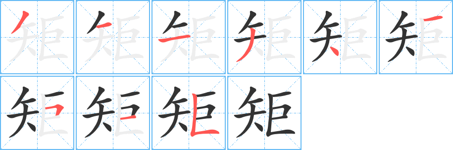 矩字笔画写法