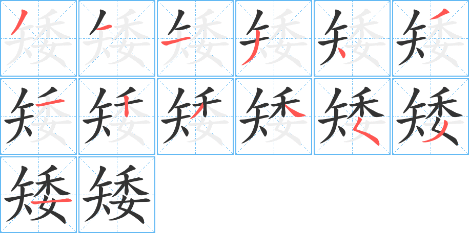 矮字笔画写法