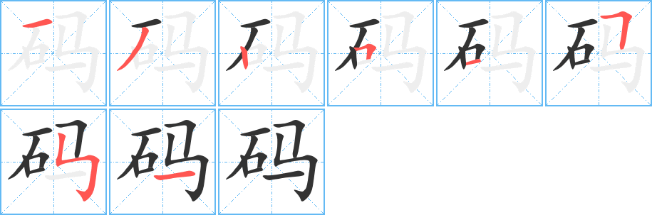 码字笔画写法