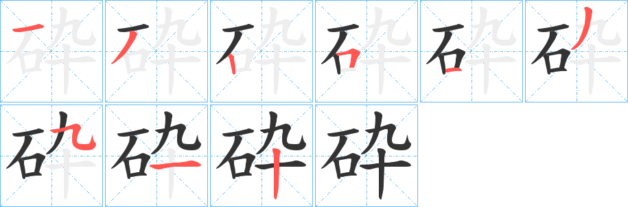 砕字笔画写法