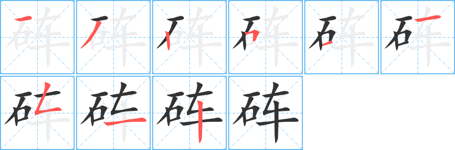 砗字笔画写法