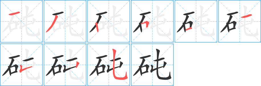 砘字笔画写法