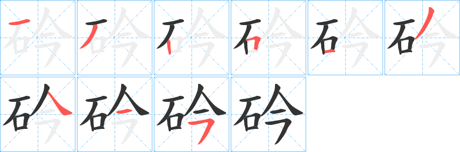 砛字笔画写法