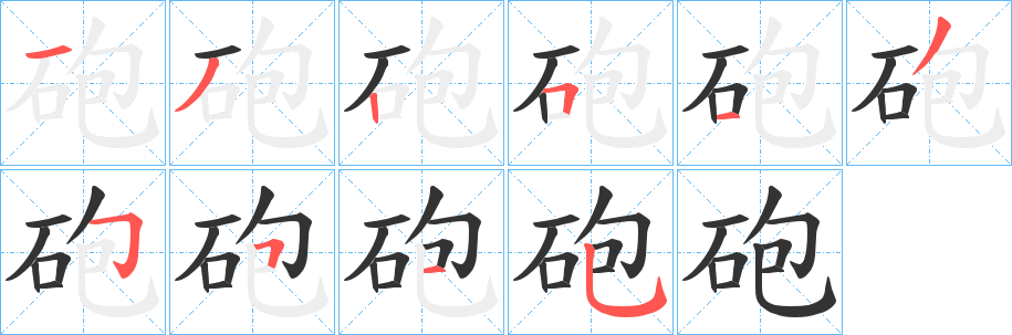 砲字笔画写法