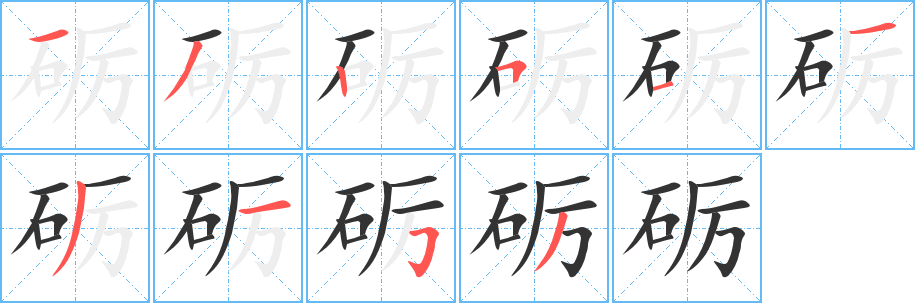 砺字笔画写法