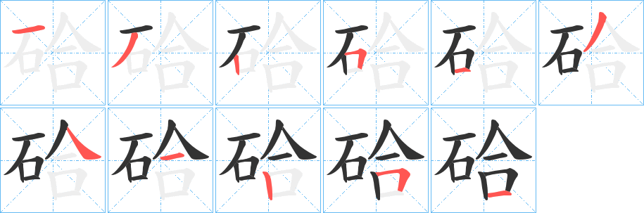 硆字笔画写法