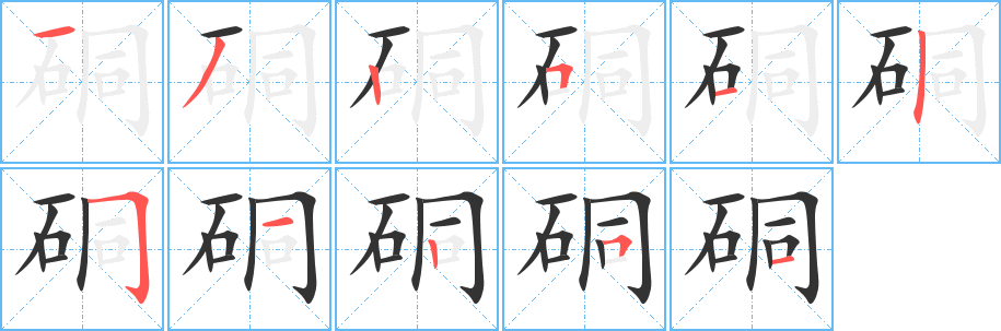 硐字笔画写法