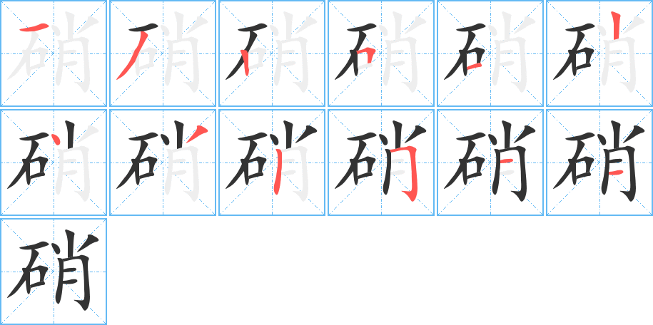 硝字笔画写法