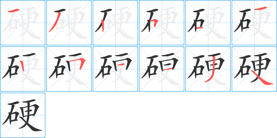 硬字笔画写法