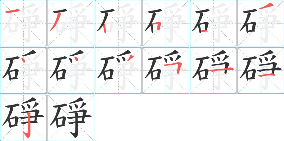 碀字笔画写法