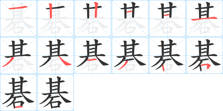 碁字笔画写法