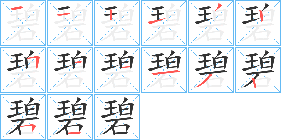 碧字笔画写法