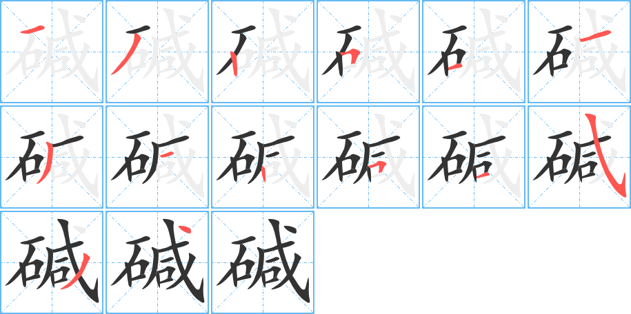 碱字笔画写法