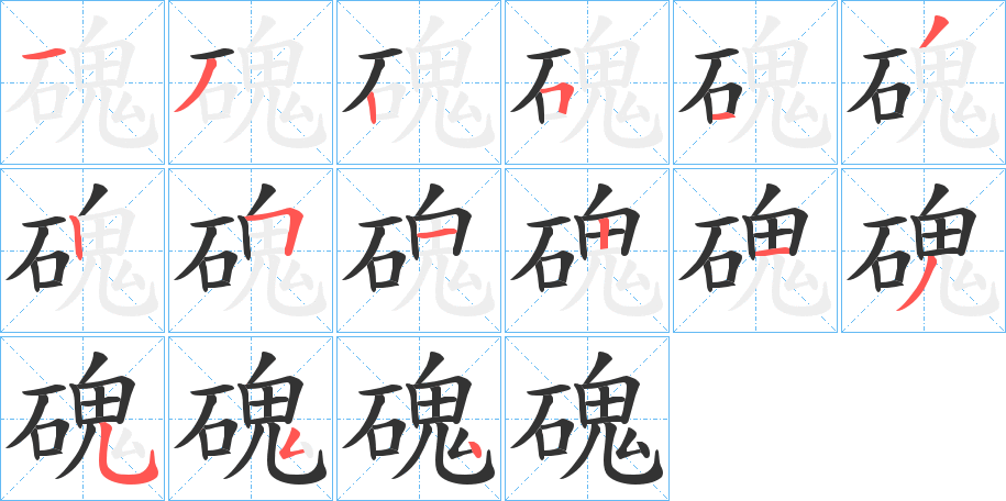 磈字笔画写法